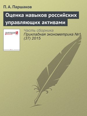 cover image of Оценка навыков российских управляющих активами